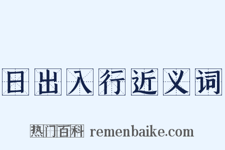 日出入行近义词是什么意思的图片